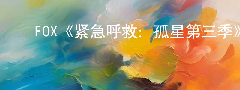 ﻿FOX《紧急呼救：孤星第三季》迅雷下载/在线观看/百度云-犯罪/历史载-美剧天堂 ﻿陈英锋的blog